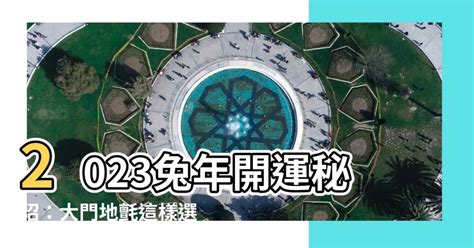 2023年大門地氈顏色|談2023年的風水布局(圖) 癸卯 